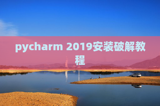pycharm 2019安装破解教程